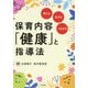 保育内容「健康」と指導法―考える・広がる・つながる [単行本]