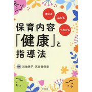 保育内容「健康」と指導法―考える・広がる・つながる [単行本]