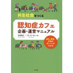 共生社会をつくる認知症カフェ企画・運営マニュアル―基本、実践、評価のポイントがわかる [単行本]