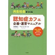 共生社会をつくる認知症カフェ企画・運営マニュアル―基本、実践、評価のポイントがわかる [単行本]