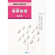 ともに生きる保育原理 第2版 (新時代の保育双書) [全集叢書]