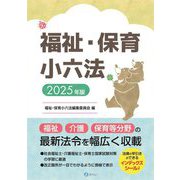 福祉・保育小六法〈2025年版〉 [単行本]