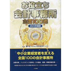お役立ち会計事務所全国100選〈2025年度版〉 [単行本]