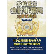 お役立ち会計事務所全国100選〈2025年度版〉 [単行本]