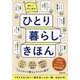 楽しくはじめるひとり暮らしのきほん [単行本]