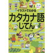 イラストでわかるカタカナ語じてん [単行本]