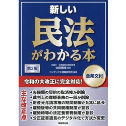 新しい民法がわかる本 全条文付 第2版 [単行本]