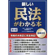 新しい民法がわかる本 全条文付 第2版 [単行本]