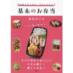毎日作りたくなる、やさしいレシピ 基本のお弁当 [単行本]