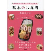 毎日作りたくなる、やさしいレシピ 基本のお弁当 [単行本]
