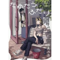 たゆたうふたり(1)<１巻>(NOiPA COMiCS) [コミック]