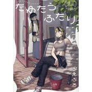たゆたうふたり(1)<１巻>(NOiPA COMiCS) [コミック]