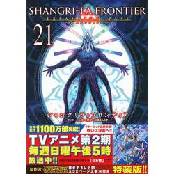 シャングリラ・フロンティア（21）エキスパンションパス　～クソゲーハンター、神ゲーに挑まんとす～(講談社キャラクターズA) [コミック]