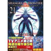 シャングリラ・フロンティア（21）エキスパンションパス　～クソゲーハンター、神ゲーに挑まんとす～(講談社キャラクターズA) [コミック]