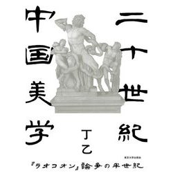 二十世紀中国美学―『ラオコオン』論争の半世紀 [単行本]
