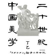 二十世紀中国美学―『ラオコオン』論争の半世紀 [単行本]
