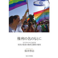 権利の名のもとに―イスラエルにおける性的少数者の権利と動物の権利 [単行本]