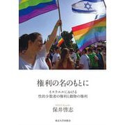 権利の名のもとに―イスラエルにおける性的少数者の権利と動物の権利 [単行本]