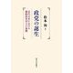 政党の誕生―近代日本における複数政党存立の基礎 [単行本]