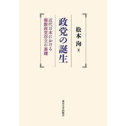 政党の誕生―近代日本における複数政党存立の基礎 [単行本]