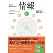 情報　第３版 [単行本]