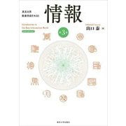 情報 第3版 (東京大学教養学部テキスト) [単行本]