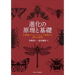 進化の原理と基礎―計算機シミュレーションで理解する進化の物理 [単行本]