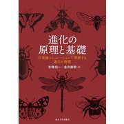 進化の原理と基礎―計算機シミュレーションで理解する進化の物理 [単行本]