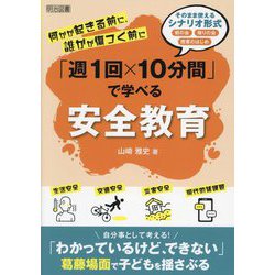 何かが起きる前に、誰かが傷つく前に「週1回×10分間」で学べる安全教育 [単行本]