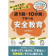 何かが起きる前に、誰かが傷つく前に「週1回×10分間」で学べる安全教育 [単行本]
