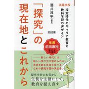 「探究」の現在地とこれから―高等学校 探究時代のキャリア教育と教科学習のデザイン [単行本]