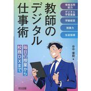 教師のデジタル仕事術―毎日の授業から校務DXまで [単行本]