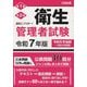 出るとこマスター!衛生管理者試験〈令和7年版〉 [単行本]