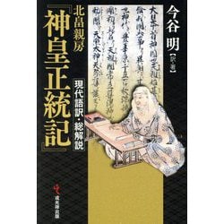 北畠親房『神皇正統記』―現代語訳・総解説 [単行本]