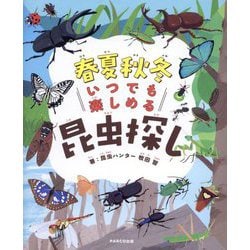 春夏秋冬いつでも楽しめる昆虫探し [単行本]