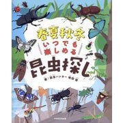 春夏秋冬いつでも楽しめる昆虫探し [単行本]