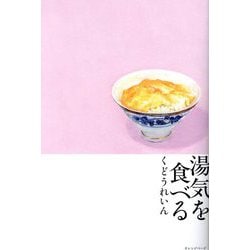 湯気を食べる [単行本]