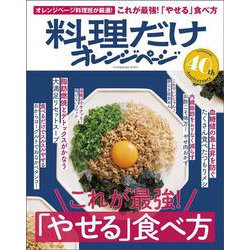 これが最強！「やせる」食べ方　料理だけオレンジページ(オレンジページブックス) [ムックその他]