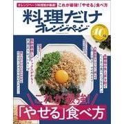 これが最強！「やせる」食べ方　料理だけオレンジページ(オレンジページブックス) [ムックその他]