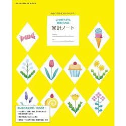 いつからでも始められる家計ノート 自由に日付を入れられます！ [ムックその他]