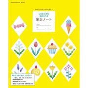 いつからでも始められる家計ノート 自由に日付を入れられます！ [ムックその他]