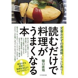読むだけで料理がうまくなる本―定番おかずの最適解、ここにあり! [単行本]