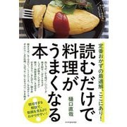 読むだけで料理がうまくなる本―定番おかずの最適解、ここにあり! [単行本]