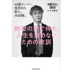 絶望の淵で得た、人生を諦めないための教訓―40歳オーバー、挫折あり、新人、未経験。 [単行本]