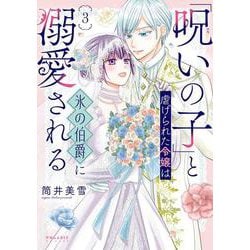「呪いの子」と虐げられた令嬢は氷の伯爵に溺愛される<３>(ポラリスCOMICS) [コミック]
