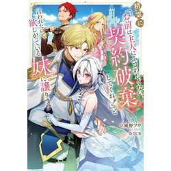 精霊に「お前は主人にふさわしくない、契約破棄してくれ!」と言われたので、欲しがっている妹に譲ります [単行本]