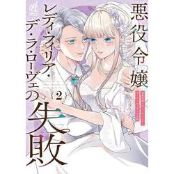 悪役令嬢レディ・フィリア・デ・ラ・ローヴェの失敗 2<2> [コミック]