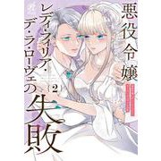 悪役令嬢レディ・フィリア・デ・ラ・ローヴェの失敗 2<2> [コミック]