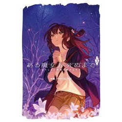 ある魔女が死ぬまで〈3〉はてしない物語の幕が上がる(電撃の新文芸) [単行本]