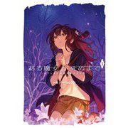 ある魔女が死ぬまで〈3〉はてしない物語の幕が上がる(電撃の新文芸) [単行本]